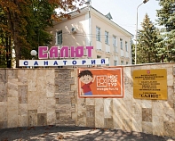 Санаторий «Салют» Железноводск