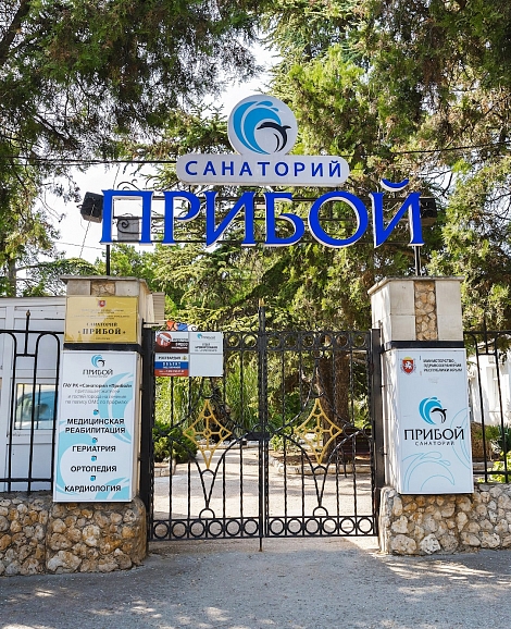 Санаторий «Прибой» Евпатория, Крым